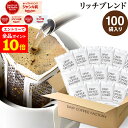 【店内全品ポイント10倍中(要エントリー)】(12/1 9:59迄)ドリップコーヒー コーヒー 粉 100杯 リッチ ブレンド ( 100袋 ) コーヒー粉 珈琲 珈琲豆 ドリップバッグ ドリップパック 送料無料 ドリップコーヒーファクトリー