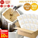 訳あり！在庫一掃特別価格！【賞味期限2026年3月】ドリップコーヒー デカフェ カフェインレスコーヒー 100袋 コロンビア 中深煎り ドリップバッグ デカフェ コーヒー粉 珈琲 珈琲豆 ドリップパック 送料無料 ドリップコーヒーファクトリー