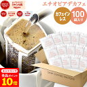 【店内全品ポイント10倍中(要エントリー)】(12/1 9:59迄)カフェインレス ドリップコーヒー 100袋 エチオピア ドリップバッグ デカフェ コーヒー粉 珈琲 珈琲豆 ドリップパック 送料無料 ドリップコーヒーファクトリー