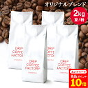 【店内全品ポイント10倍中(要エントリー)】(12/1 9:59迄)コーヒー豆 コーヒー 豆 粉 2kg オリジナル ブレンド ( 500g × 4袋 ) 中煎り コーヒー粉 珈琲 珈琲豆 送料無料 ドリップコーヒーファクトリー