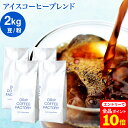 【店内全品ポイント10倍中(要エントリー)】(12/1 9:59迄)コーヒー豆 コーヒー 豆 粉 2kg アイスコーヒー ブレンド ( 500g × 4袋 ) 深煎り コーヒー粉 珈琲 珈琲豆 送料無料 ドリップコーヒーファクトリー