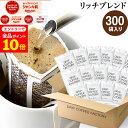 【店内全品ポイント10倍中(要エントリー)】(12/1 9:59迄)ドリップコーヒー コーヒー 粉 300杯 リッチ ブレンド ( 300袋 ) コーヒー粉 珈琲 珈琲豆 ドリップバッグ ドリップパック 送料無料 ドリップコーヒーファクトリー