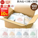 【店内全品ポイント10倍中(要エントリー)】(12/1 9:59迄)ドリップコーヒー コーヒー 粉 100杯 違いを楽しむ 5種 飲み比べ アソート セット ( 5種 × 20袋 ) コーヒー粉 珈琲 珈琲豆 ドリップバッグ ドリップパック 送料無料 ドリップコーヒーファクトリー