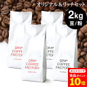 【店内全品ポイント10倍中(要エントリー)】(12/1 9:59迄)コーヒー豆 コーヒー 豆 粉 2kg リッチ＆オリジナル ブレンド レギュラーコーヒー アソート セット ( 500g × 各2袋 合計4袋 ) コーヒー粉 珈琲 珈琲豆 送料無料 ドリップコーヒーファクトリー