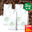 【店内全品ポイント10倍中(要エントリー)】(12/1 9:59迄)コーヒー豆 コーヒー 豆 粉 2kg ホテル ブレンド ( 500g × 4袋 ) 中深煎り コーヒー粉 珈琲 珈琲豆 送料無料 ドリップコーヒーファクトリー