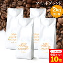 【店内全品ポイント10倍中(要エントリー)】(12/1 9:59迄)コーヒー豆 コーヒー 豆 粉 2kg マイルド ブレンド ( 500g × 4袋 ) 中浅煎り コーヒー粉 珈琲 珈琲豆 送料無料 ドリップコーヒーファクトリー