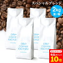 【店内全品ポイント10倍中(要エントリー)】(12/1 9:59迄)コーヒー豆 コーヒー 豆 粉 2kg スペシャル ブレンド ( 500g × 4袋 ) 中深煎り コーヒー粉 珈琲 珈琲豆 送料無料 ドリップコーヒーファクトリー