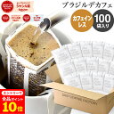 【店内全品ポイント10倍中(要エントリー)】(12/1 9:59迄)カフェインレス ドリップコーヒー 100杯 ブラジル デカフェ ドリップバッグ デカフェ コーヒー粉 珈琲 珈琲豆 ドリップパック 送料無料 ドリップコーヒーファクトリー
