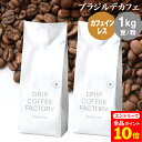 【店内全品ポイント10倍中(要エントリー)】(12/1 9:59迄)コーヒー豆 コーヒー 豆 粉 1kg カフェインレス ブラジル デカフェ ( 500g × 2袋 ) 中深煎り ディカフェ コーヒー粉 珈琲 珈琲豆 送料無料 ドリップコーヒーファクトリー