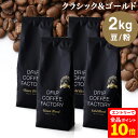 【店内全品ポイント10倍中(要エントリー)】(12/1 9:59迄)コーヒー豆 コーヒー 豆 粉 2kg ゴールド＆クラシック ブレンド プレミアムシリーズ アソート ( 500g × 各2袋 合計4袋 ) 中深煎り 深煎り コーヒー粉 珈琲 ドリップコーヒーファクトリー