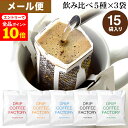 【店内全品ポイント10倍中(要エントリー)】(12/1 9:59迄)メール便 お試し ドリップコーヒー コーヒー 粉 15杯 違いを楽しむ 5種 飲み比べ アソート セット ( 5種 × 3袋 ) コーヒー粉 珈琲 珈琲豆 ドリップバッグ ドリップパック 送料無料 ドリップコーヒーファクトリー