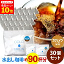 ポットなし カフェインレス 水出しアイスコーヒー 30バッグ セット モカ エチオピア ( 1バッグ 33g入り )( 1袋10バッグ入り × 3袋 ) 深煎り デカフェ コールドブリュー 水出し アイス コーヒー 送料無料 ドリップ コーヒー ファクトリー