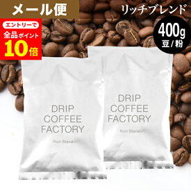 【店内全品ポイント10倍中(要エントリー)】(12/1 9:59迄)メール便 お試し コーヒー豆 コーヒー 豆 粉 400g リッチ ブレンド ( 200g × 2袋 ) 中深煎り コーヒー粉 珈琲 珈琲豆 送料無料 ドリップコーヒーファクトリー