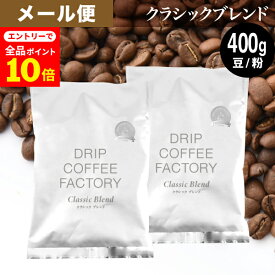 【店内全品ポイント10倍中(要エントリー)】(12/1 9:59迄)メール便 お試し コーヒー豆 コーヒー 豆 粉 400g クラシック ブレンド プレミアムシリーズ ( 200g × 2袋 ) 深煎り コーヒー粉 珈琲 珈琲豆 送料無料 ドリップコーヒーファクトリー