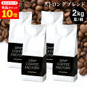 【店内全品ポイント10倍中(要エントリー)】(12/1 9:59迄)コーヒー豆 コーヒー 豆 粉 2kg ストロング ブレンド ( 500g × 4袋 ) 深煎り コーヒー粉 珈琲 珈琲豆 送料無料 ドリップコーヒーファクトリー