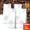 【店内全品ポイント10倍中(要エントリー)】(12/1 9:59迄) コーヒー豆 コーヒー 豆 粉 2kg モカ ブレンド ( 500g × 4袋 ) 中浅煎り コーヒー粉 珈琲 珈琲豆 送料無料 ドリップコーヒーファクトリー
