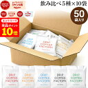 【店内全品ポイント10倍中(要エントリー)】(12/1 9:59迄)ドリップコーヒー コーヒー 粉 50杯 違いを楽しむ 5種 飲み比べ アソート セット ( 5種 × 10袋 ) コーヒー粉 珈琲 珈琲豆 ドリップバッグ ドリップパック 送料無料 ドリップコーヒーファクトリー