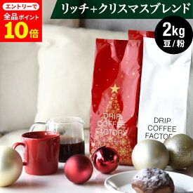 【店内全品ポイント10倍中(要エントリー)】(12/1 9:59迄)コーヒー豆 コーヒー 豆 粉 2kg クリスマスブレンド＆リッチブレンド アソート セット ( 各1kg 500g × 各2袋 合計4袋 ) 中深煎り ドリップコーヒーファクトリー
