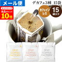 メール便 カフェインレス ドリップコーヒー 15杯 違いを楽しむ 3種 アソート セット (コロンビア5袋 ブラジル5袋 エチオピア5袋 ) 中深煎り ドリップバッグ コーヒー粉 珈琲 ドリップパック 送料無料 ドリップコーヒーファクトリー