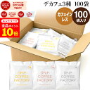 【店内全品ポイント10倍中(要エントリー)】(12/1 9:59迄)カフェインレス ドリップコーヒー 100袋 違いを楽しむ 3種 アソート セット (コロンビア40袋 ブラジル40袋 エチオピア20袋 ) ドリップバッグ コーヒー粉 珈琲 ドリップパック 送料無料 ドリップコーヒーファクトリー