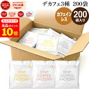 【店内全品ポイント10倍中(要エントリー)】(12/1 9:59迄)カフェインレス ドリップコーヒー 200袋 違いを楽しむ 3種 アソート セット (コロンビア80袋 ブラジル80袋 エチオピア40袋 ) 中深煎り ドリップバッグ コーヒー粉 珈琲 ドリップパック 送料無料