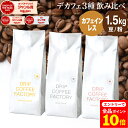 【店内全品ポイント10倍中(要エントリー)】(12/1 9:59迄)コーヒー豆 コーヒー 豆 粉 1.5kg カフェインレス 3種 飲み比べ デカフェ アソート セット ( 500g × 各1袋 合計3袋 ) ディカフェ コーヒー粉 珈琲 珈琲豆 送料無料 ドリップコーヒーファクトリー