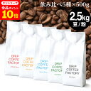 【店内全品ポイント10倍中(要エントリー)】(12/1 9:59迄)コーヒー豆 コーヒー 豆 粉 2.5kg 違いを楽しむ 5種 飲み比べ…