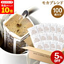 【店内全品ポイント10倍中(要エントリー)】(12/1 9:59迄)ドリップコーヒー コーヒー 粉 100杯 モカ ブレンド ( 100袋 ) コーヒー粉 珈琲 珈琲豆 ドリップバッグ ドリップパック 送料無料 ドリップコーヒーファクトリー