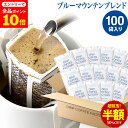 【店内全品ポイント10倍中(要エントリー)】(12/1 9:59迄)ドリップコーヒー コーヒー 粉 100杯 ブルーマウンテン ブレンド ( 100袋 ) ブルマン コーヒー粉 珈琲 珈琲豆 ドリップバッグ ドリップパック 送料無料