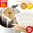 訳あり！在庫一掃特別価格！【賞味期限2026年3月】ドリップコーヒー デカフェ カフェインレスコーヒー 100袋 コロンビア ドリップバッグ デカフェ コーヒー粉 珈琲 珈琲豆 ドリップパック 送料無料 ドリップコーヒーファクトリー