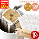 【店内全品ポイント10倍中(要エントリー)】(12/1 9:59迄)カフェインレス ドリップコーヒー 100袋 エチオピア ドリップバッグ デカフェ コーヒー粉 珈琲 珈琲豆 ドリップパック 送料無料 ドリップコーヒーファクトリー