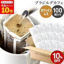 【店内全品ポイント10倍中(要エントリー)】(12/1 9:59迄)カフェインレス ドリップコーヒー 100杯 ブラジル デカフェ ドリップバッグ デカフェ コーヒー粉 珈琲 珈琲豆 ドリップパック 送料無料 ドリップコーヒーファクトリー