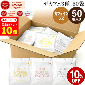 【店内全品ポイント10倍中(要エントリー)】(12/1 9:59迄) カフェインレス デカフェ ドリップコーヒー 50袋 50杯 3種 アソート セット (コロンビア20袋 ブラジル20袋 エチオピア10袋 ) ドリップバッグ コーヒー粉 珈琲 ドリップパック 送料無料 ドリップコーヒーファクトリー