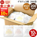 【店内全品ポイント10倍中(要エントリー)】(12/1 9:59迄)カフェインレス ドリップコーヒー 200袋 違いを楽しむ 3種 アソート セット (コロンビア80袋 ブラジル80袋 エチオピア40袋 ) ドリップバッグ コーヒー粉 珈琲 ドリップパック 送料無料 ドリップコーヒーファクトリー