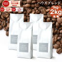 【豆2kgのみ 5月19日以降より順次出荷】☆2kg最安値に挑戦!2kgで3,980円☆【毎日全品ポイント10倍中(要エントリー)】(…