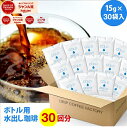 【毎日全品ポイント10倍中(要エントリー)】(6/1 9:59迄)ポットなし 水出しコーヒー 水出しアイスコーヒー 深煎り マイボトル用 30バッグ セット ( 1バッグ15g入り ) 個包装パッケージ コールドブリュー 水出し アイス コーヒー 送料無料 ドリップ コーヒー ファクトリー