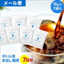 【毎日全品ポイント10倍中(要エントリー)】(6/1 9:59迄)メール便 ポットなし 水出しコーヒー 水出しアイスコーヒー 深煎り マイボトル用 7バッグ セット ( 1バッグ15g入り ) 個包装パッケージ コールドブリュー 水出し アイス コーヒー 送料無料