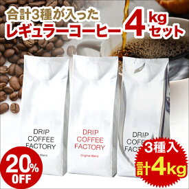 コーヒー豆 【豆or粉】大容量4kg リッチ＆オリジナルのセットに新春ブレンド入れました♪ 3種 合計4kg入 レギュラーコーヒー アソートセット 福袋 ( 新春ブレンド2kg リッチ オリジナル各1kg) コーヒー 粉 ドリップコーヒーファクト