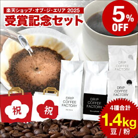 《楽天ショップ・オブ・ジ・エリア 2025 受賞記念セット》 コーヒー豆 リッチ＆ストロング！こだわりの〈プレミアムシリーズ〉2種も入ったDCFドリームセット！ 4種 飲み比べ アソートセット 1.4kg (500g×2種 200g×2種) コーヒー コーヒー粉