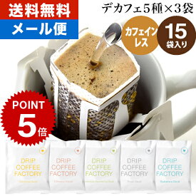 メール便 お試し ドリップコーヒー コーヒー 粉 15杯 カフェインレス 違いを楽しむ 5種 飲み比べ デカフェ アソート セット ( 5種 × 3袋 ) コーヒー粉 珈琲 珈琲豆 ドリップバッグ ドリップパック 送料無料 ドリップコーヒーファクトリー