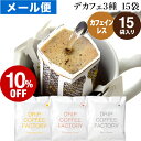 メール便 カフェインレス ドリップコーヒー 15杯 違いを楽しむ 3種 アソート セット (コロンビア5袋 ブラジル5袋 エチオピア5袋 ) 中深煎り ドリップバッグ コーヒー粉 珈琲 ドリップパック 送料無料 ドリップコーヒーファクトリー