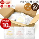 【新商品】カフェインレス デカフェ ドリップコーヒー 50袋 50杯 3種 アソート セット (コロンビア20袋 ブラジル20袋 エチオピア10袋 ) ドリップバッグ コーヒー粉 珈琲 ドリップパック 送料無料 ドリップコーヒーファクトリー