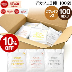 【店内全品ポイント10倍中(要エントリー)】(12/1 9:59迄)カフェインレス ドリップコーヒー 100袋 違いを楽しむ 3種 アソート セット (コロンビア40袋 ブラジル40袋 エチオピア20袋 ) ドリップバッグ コーヒー粉 珈琲 ドリップパック 送料無料 ドリップコーヒーファクトリー