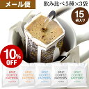 【12月10日より出荷】メール便 お試し ドリップコーヒー コーヒー 粉 15杯 違いを楽しむ 5種 飲み比べ アソート セット ( 5種 × 3袋 ) コーヒー粉 珈琲 珈琲豆 ドリップバッグ ドリップパック 送料無料 ドリップコーヒーファクトリー