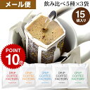メール便 お試し ドリップコーヒー コーヒー 粉 15杯 違いを楽しむ 5種 飲み比べ アソート セット ( 5種 × 3袋 ) コーヒー粉 珈琲 珈琲豆 ドリップバッグ ドリップパック 送料無料 ドリップコーヒーファクトリー