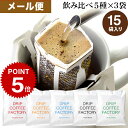 【店内全品ポイント最大10倍中】(要エントリー)(〜11日1:59)メール便 お試し ドリップコーヒー コーヒー 粉 15杯 違いを楽しむ 5種 飲み比べ アソート セット ( 5種 × 3袋 ) コーヒー粉 珈琲 珈琲豆 ドリップバッグ ドリップパック 送料無料 ドリップコーヒーファクトリー