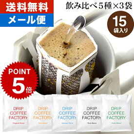 25日(土)限定【最大100%PB開催中(要エントリー)】メール便 お試し ドリップコーヒー コーヒー 粉 15杯 違いを楽しむ 5種 飲み比べ アソート セット ( 5種 × 3袋 ) コーヒー粉 珈琲 珈琲豆 ドリップバッグ ドリップパック 送料無料 ドリップコーヒーファクトリー