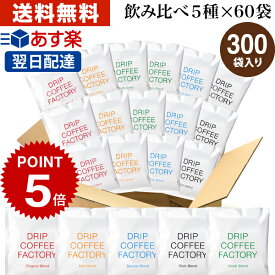 25日(土)限定【最大100%PB開催中(要エントリー)】ドリップコーヒー コーヒー 粉 300杯 違いを楽しむ 5種 飲み比べ アソート セット ( 5種 × 60袋 ) コーヒー粉 珈琲 珈琲豆 ドリップバッグ ドリップパック あす楽 送料無料 ドリップコーヒーファクトリー