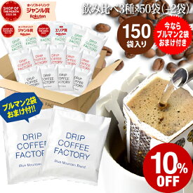 ドリップコーヒー コーヒー 粉 150杯 ブルーマウンテン ブレンド 2袋おまけ付き 3種 飲み比べ アソート セット ( オリジナル リッチ ホテル 各50袋 ブルマン 2袋 ) コーヒー粉 珈琲 珈琲豆 ドリップバッグ ドリップパック 送料無料
