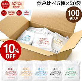 【店内ポイント最大10倍中(要エントリー)】(〜11日1:59)ドリップコーヒー コーヒー 粉 100杯 違いを楽しむ 5種 飲み比べ アソート セット ( 5種 × 20袋 ) コーヒー粉 珈琲 珈琲豆 ドリップバッグ ドリップパック 送料無料 ドリップコーヒーファクトリー